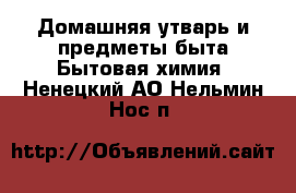 Домашняя утварь и предметы быта Бытовая химия. Ненецкий АО,Нельмин Нос п.